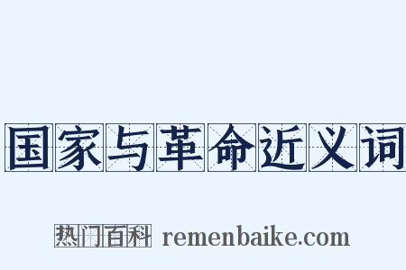 国家与革命近义词是什么意思的图片